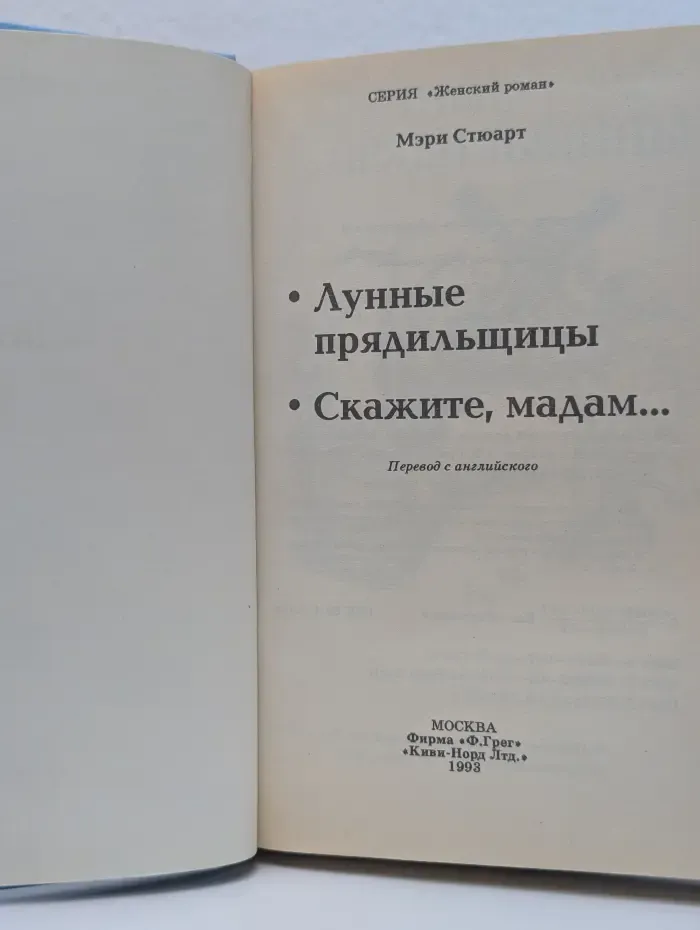Женский роман. Скажите, мадам