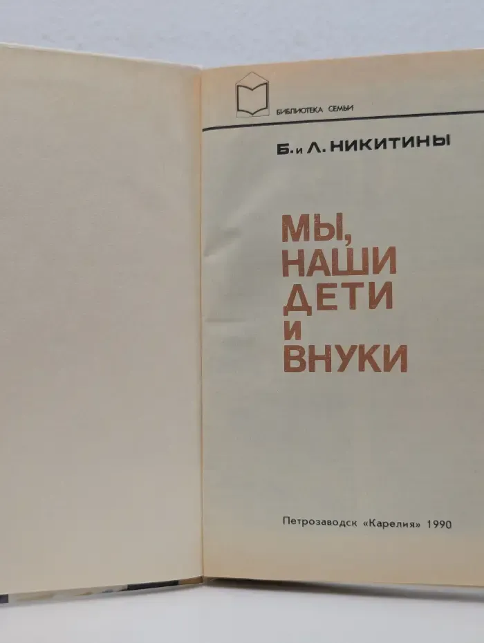 Библиотека семьи. Мы, наши дети и внуки