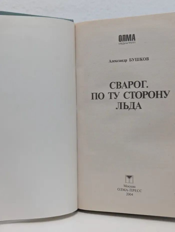 Сварог. По ту сторону льда