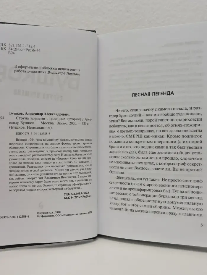 Бушков. Непознанное. Струна времени. Военные истории