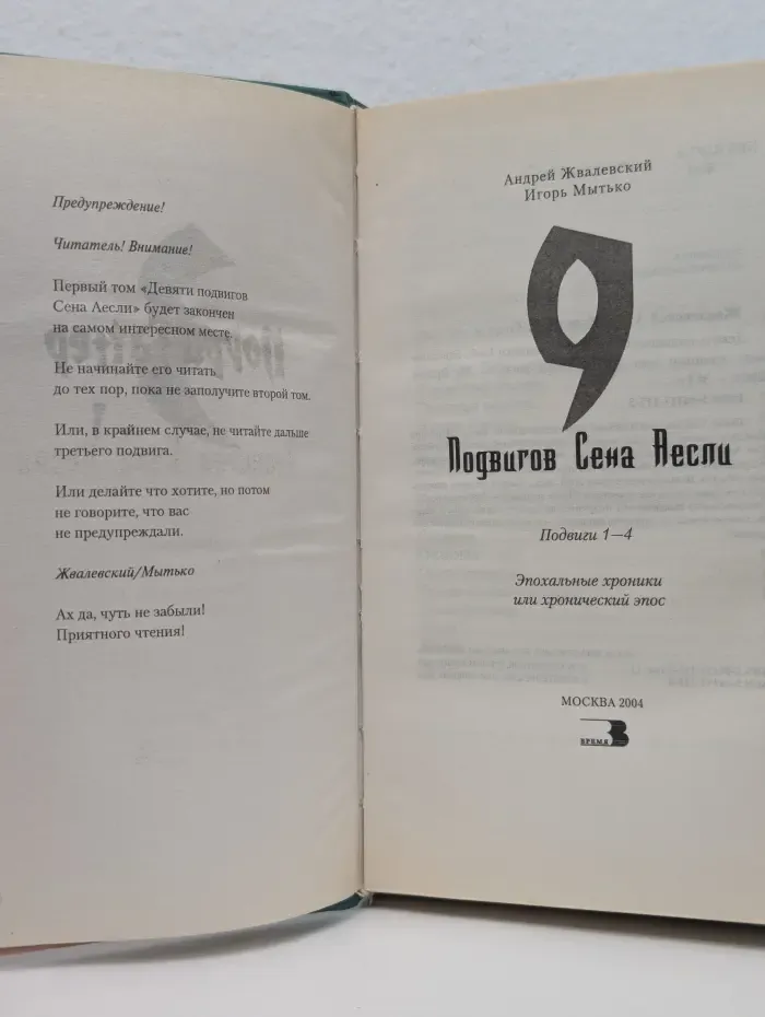 Порри Гаттер и 9 подвигов Сена Аесли. Подвиги 1-4