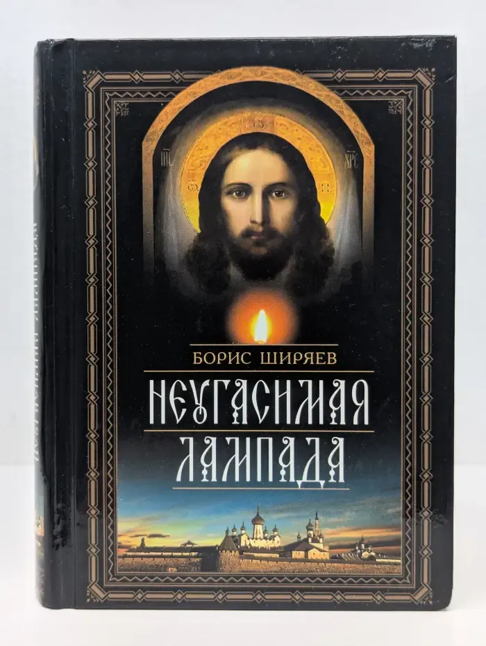 Неугасимая лампада