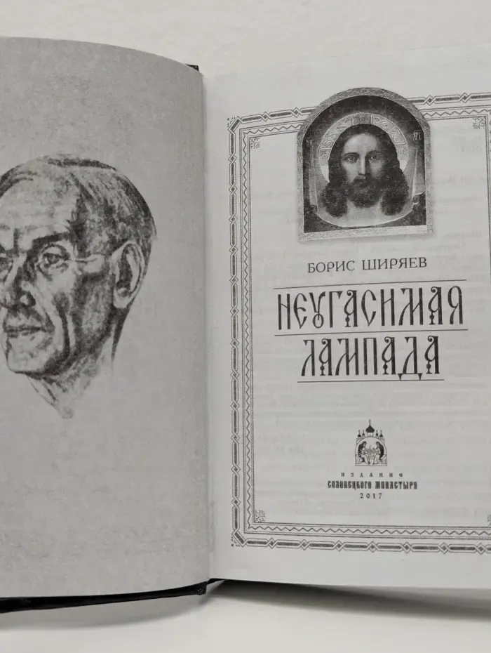 Неугасимая лампада