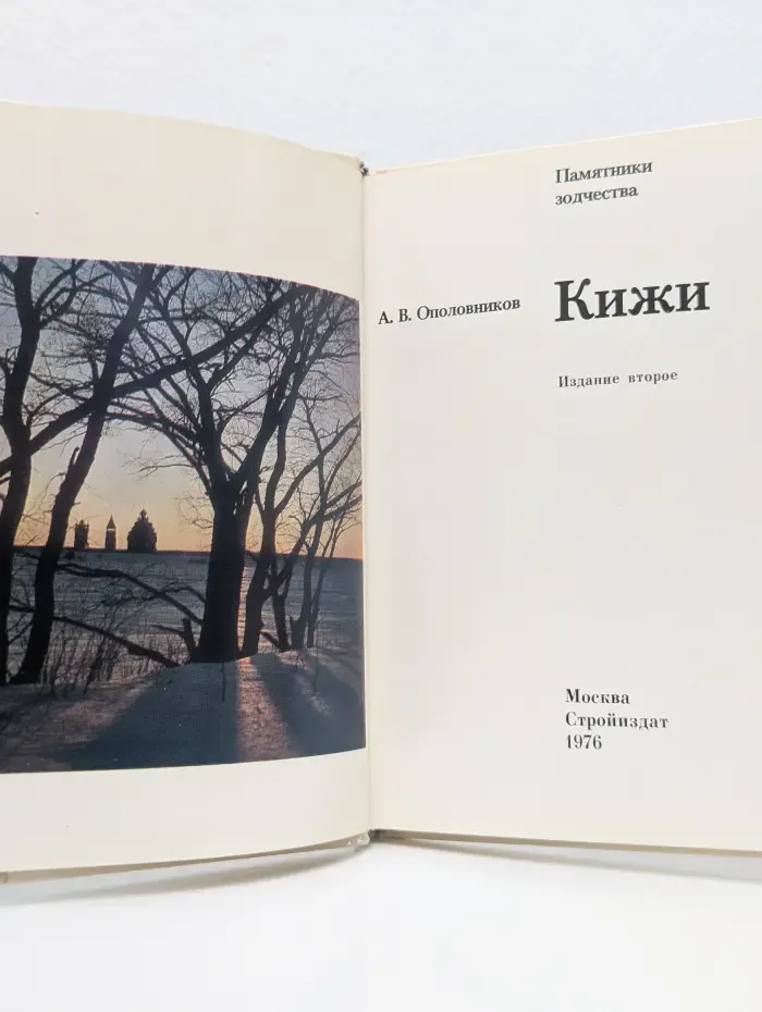 Памятники зодчества. Кижи