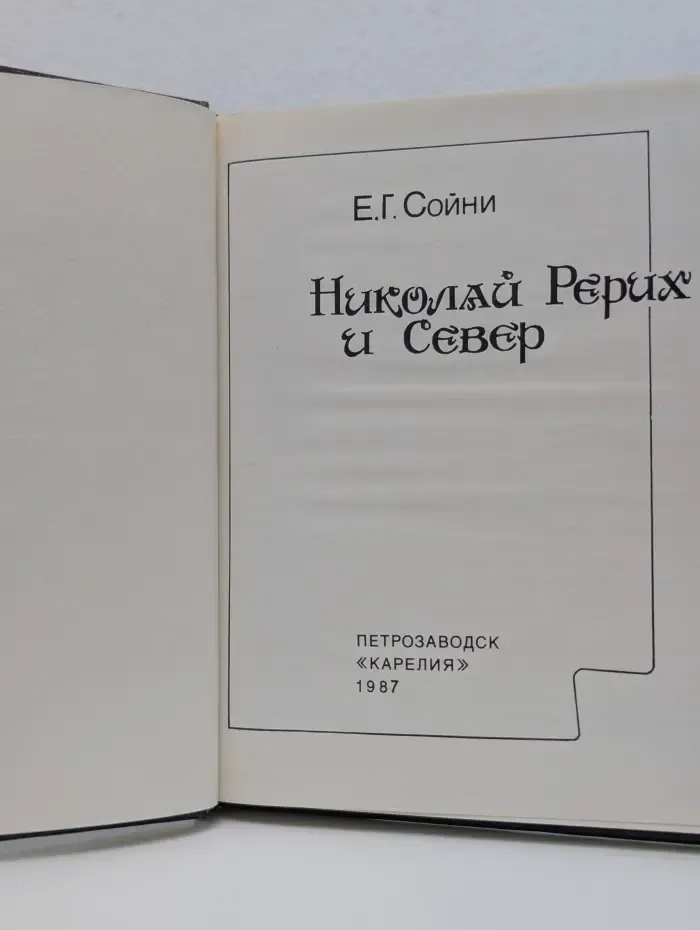 Николай Рерих и Север