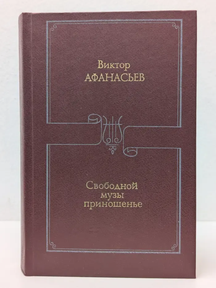 Свободной музы приношенье. Литературные портреты. Статьи