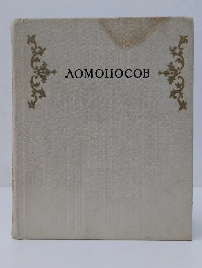 Ломоносов. Пригороды Ленинграда