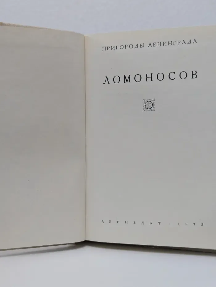 Ломоносов. Пригороды Ленинграда