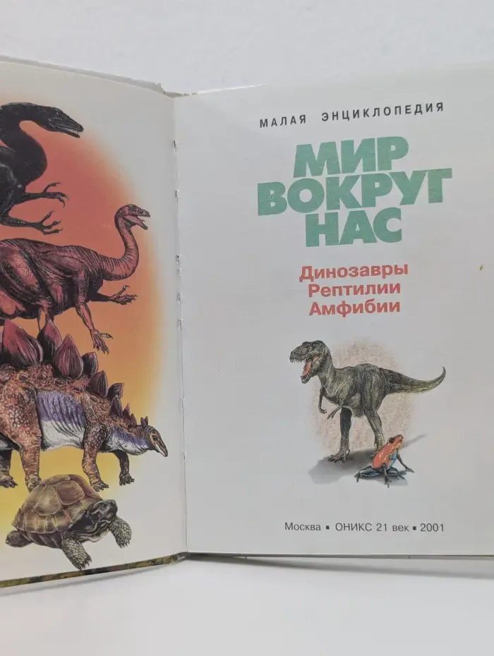 Малая энциклопедия. Мир вокруг нас. Динозавры. Рептилии. Амфибии