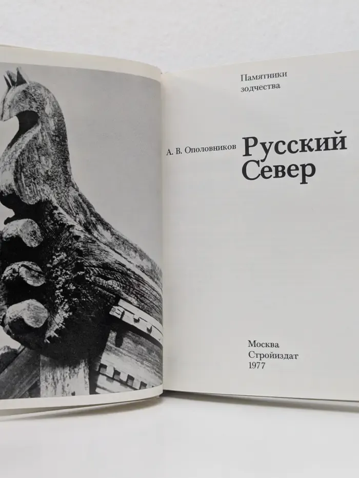 Памятники зодчества. Русский Север