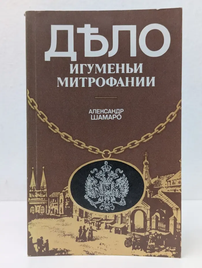 Дело игуменьи Митрофании