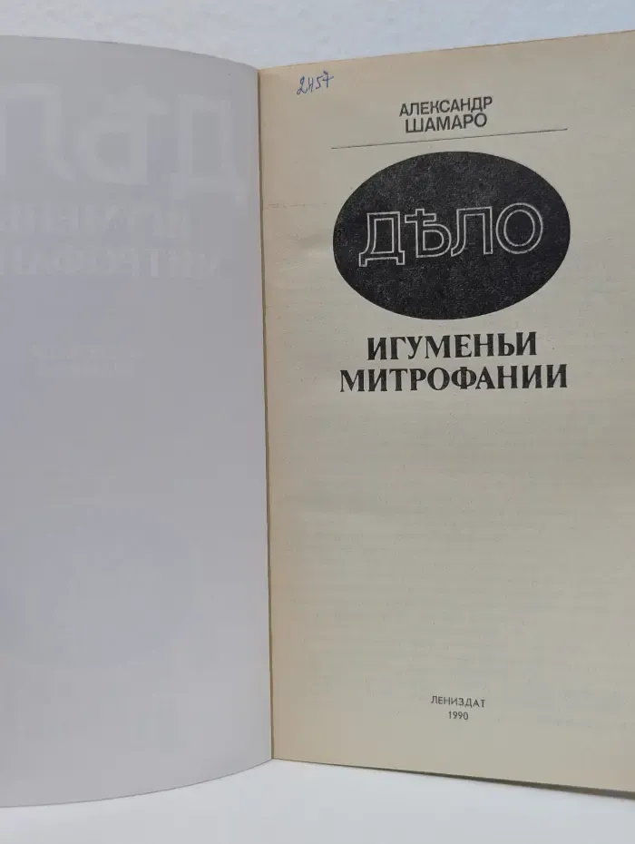 Дело игуменьи Митрофании