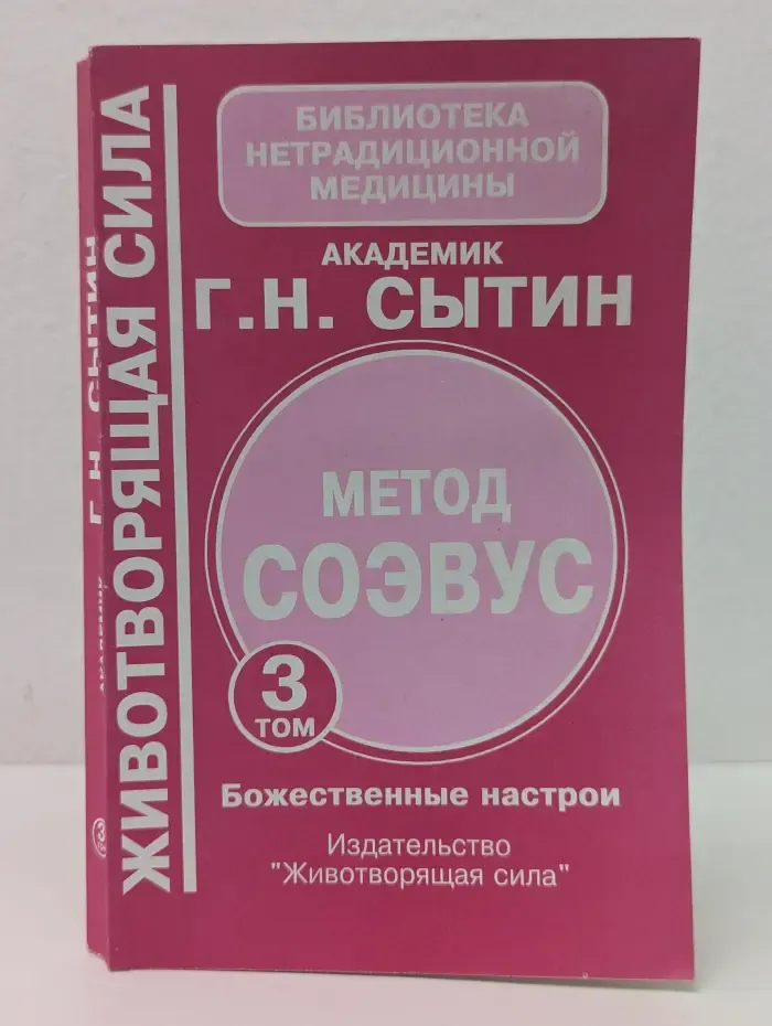 Метод СОЭВУС. Том 3. Божественные настрои. Помоги себе сам. Книги 4-6