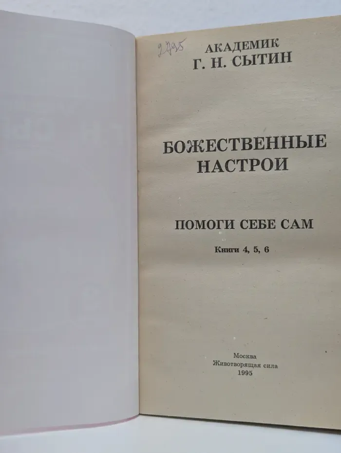 Метод СОЭВУС. Том 3. Божественные настрои. Помоги себе сам. Книги 4-6