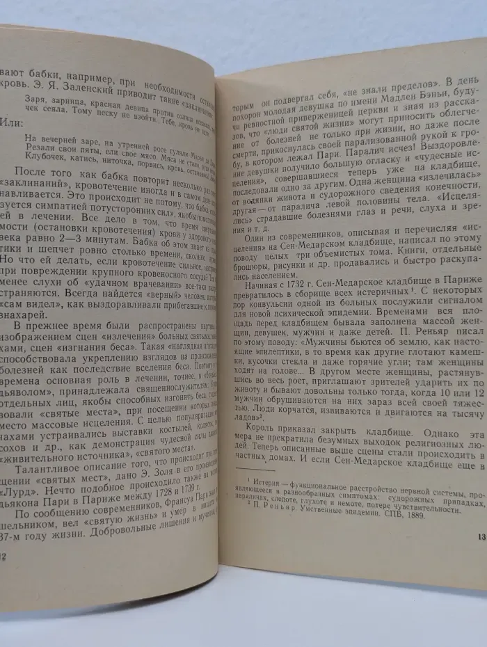 Влияние предрассудков на психику человека