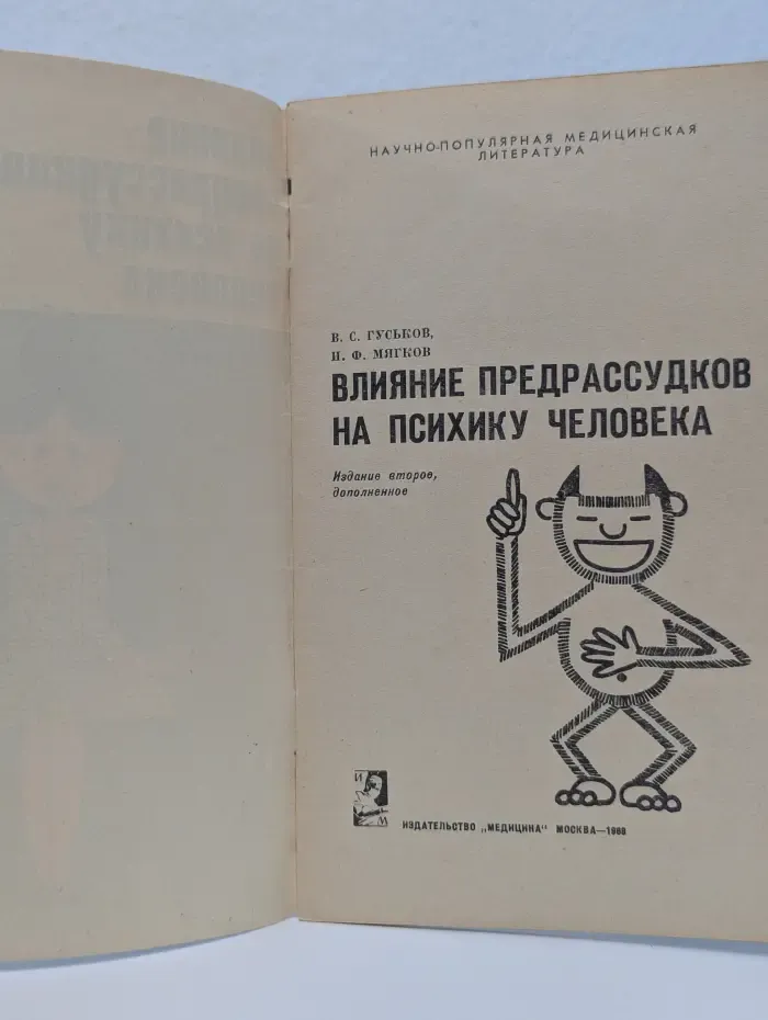 Влияние предрассудков на психику человека