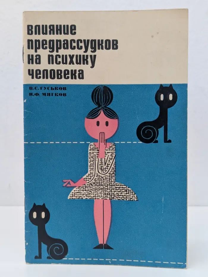 Влияние предрассудков на психику человека