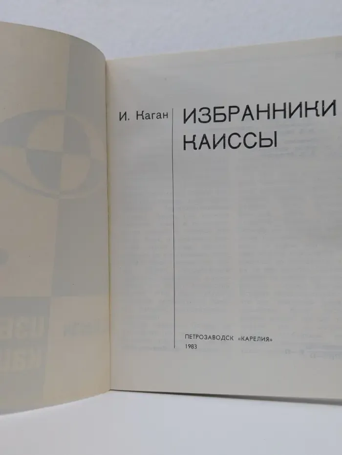 Избранники Каиссы