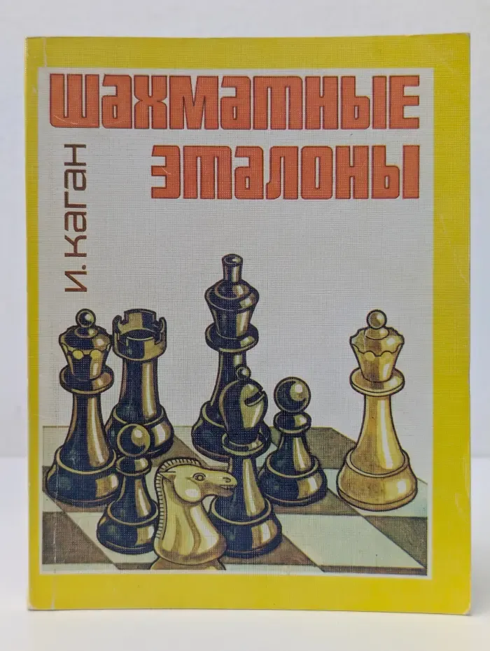 Шахматные эталоны