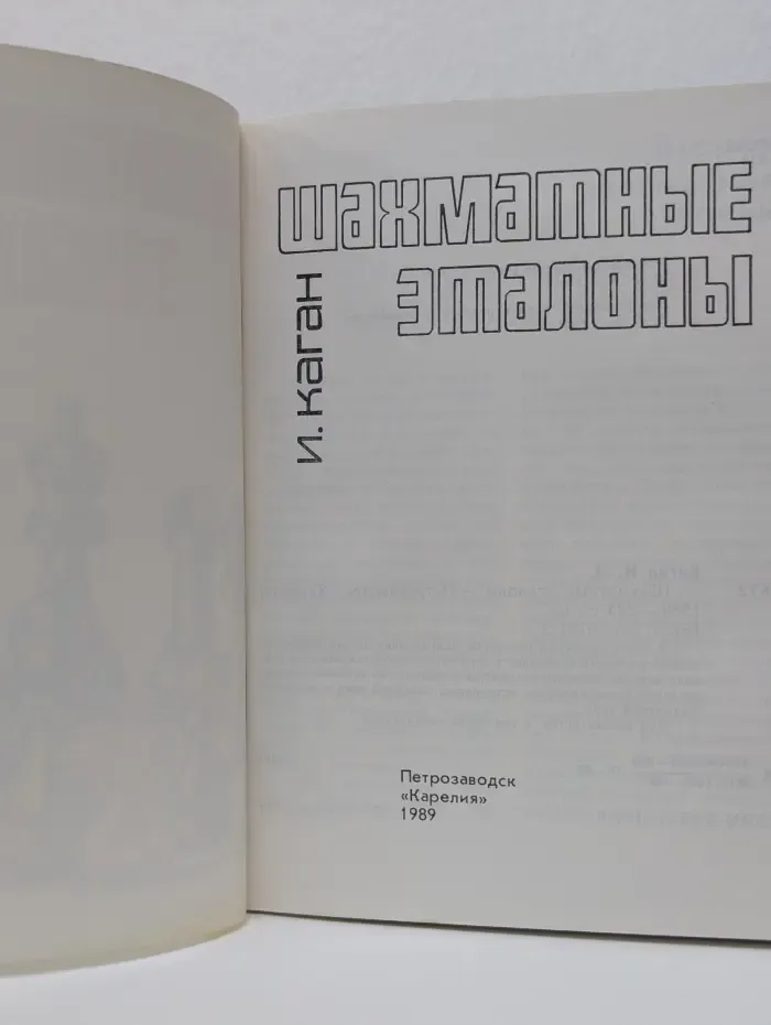Шахматные эталоны