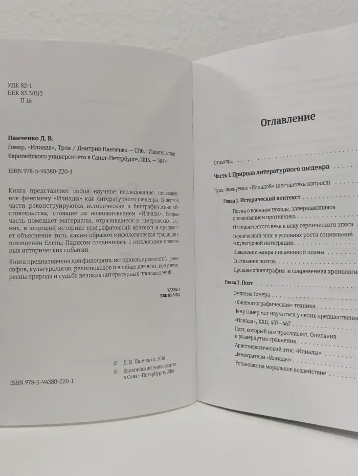 Гомер, "Илиада", Троя