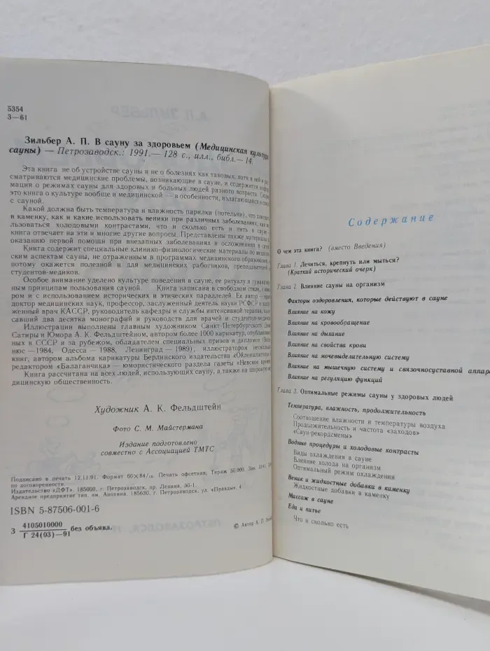 Медицинская культура сауны. За здоровьем - в сауну!