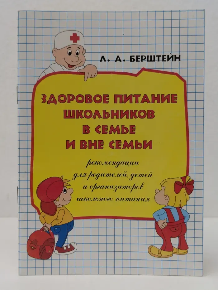 Здоровое питание школьников в семье и вне семьи