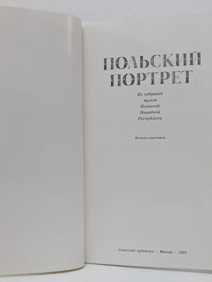 Польский портрет. Из собраний музеев Польской народной республики