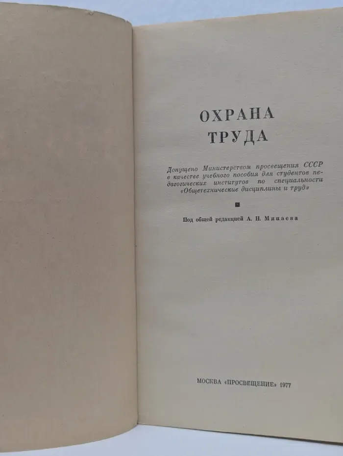 Охрана труда