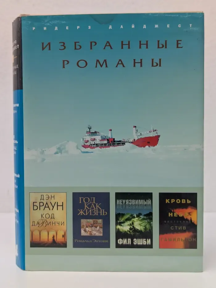 Избранные романы. Код да Винчи. Год как жизнь. Неуязвимый. Кровь неба