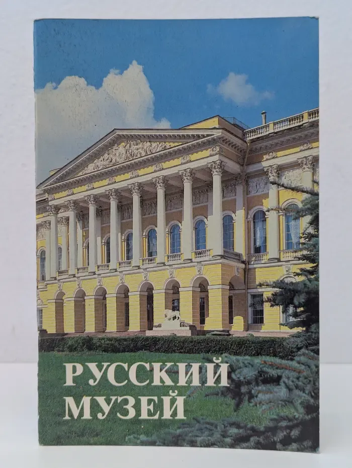 Русский музей