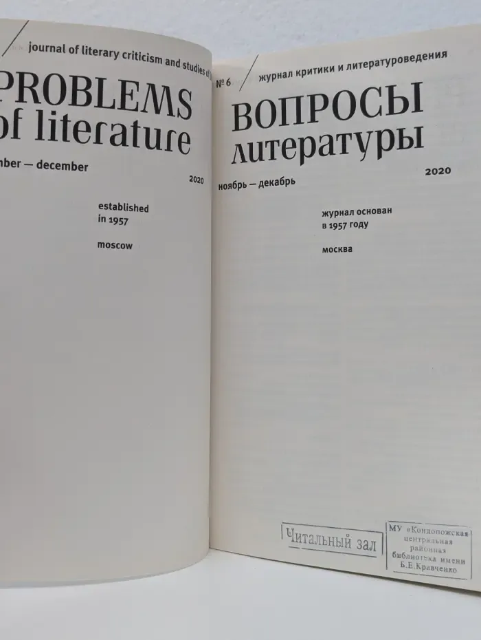 Вопросы литературы. Выпуск № 6/2020
