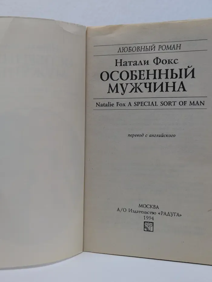 Любовный роман. Особенный мужчина