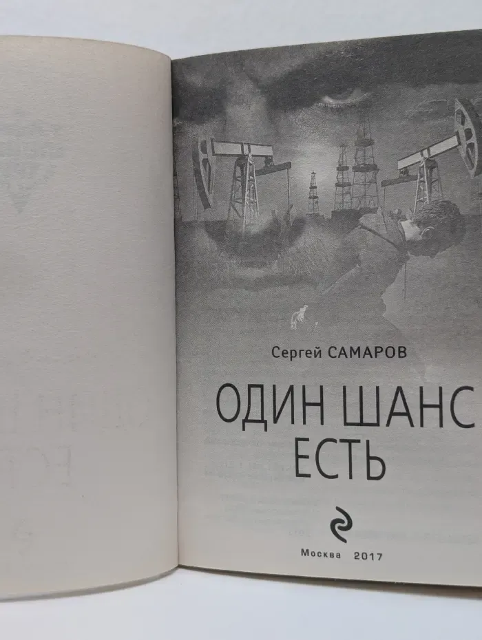 Спецназ ГРУ. Один шанс есть