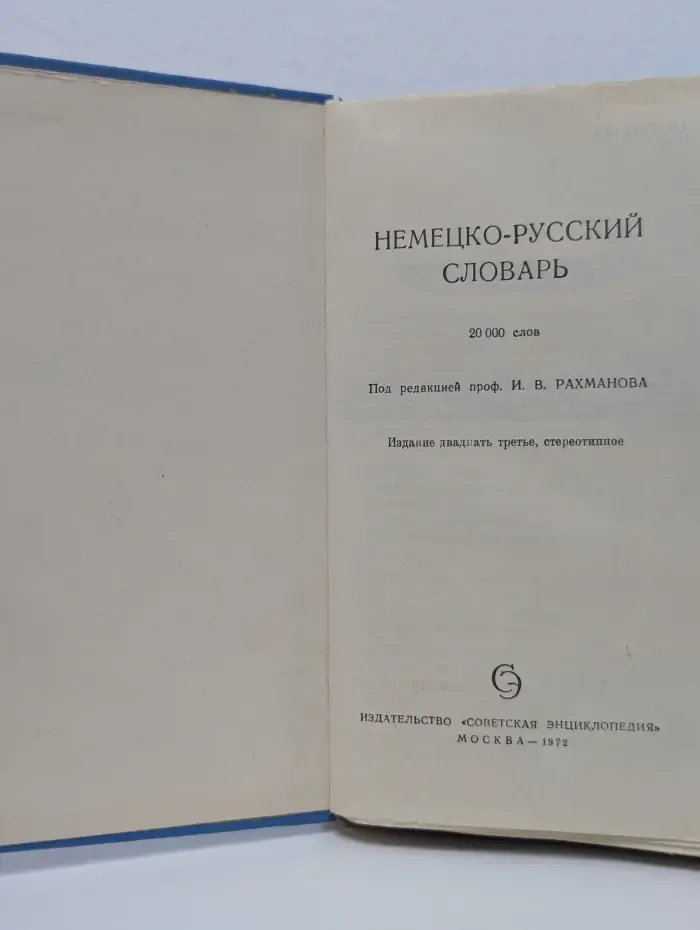 Немецко-русский словарь