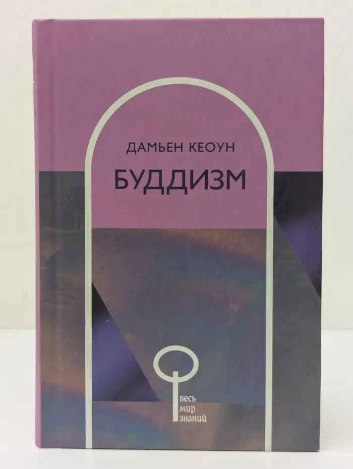 Буддизм