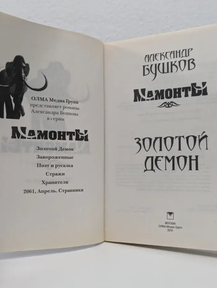 Мамонты. Золотой демон