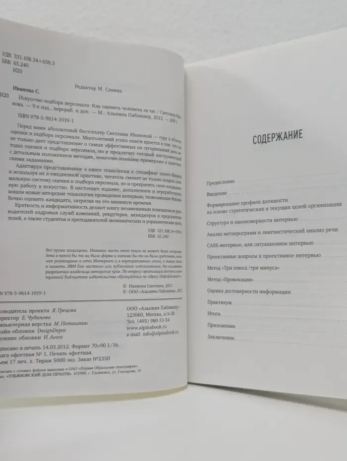 Искусство подбора персонала. Как оценить человека за час
