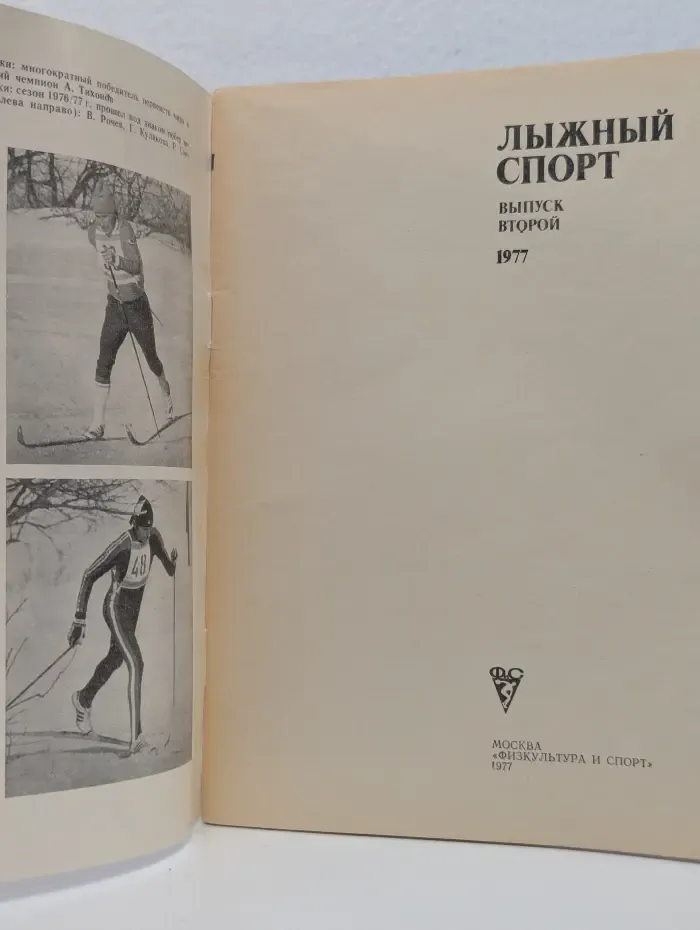 Лыжный спорт. Выпуск № 2/1977