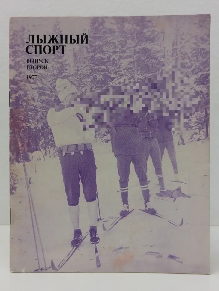 Лыжный спорт. Выпуск № 2/1977