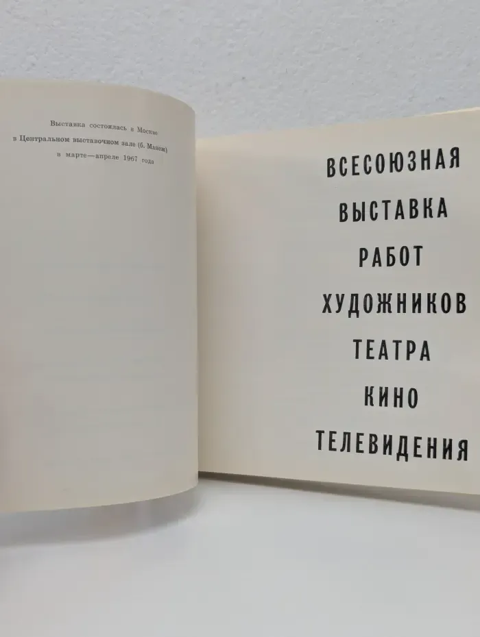 Всесоюзная выставка работ художников театра, кино, телевидения. Каталог