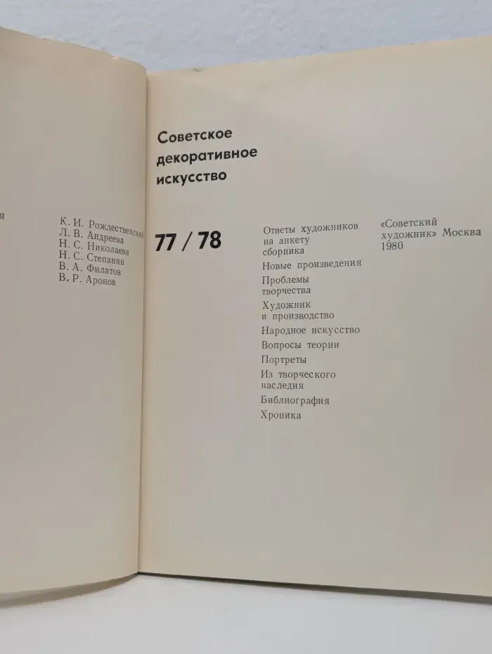 Советское декоративное искусство. Выпуск № 77-78