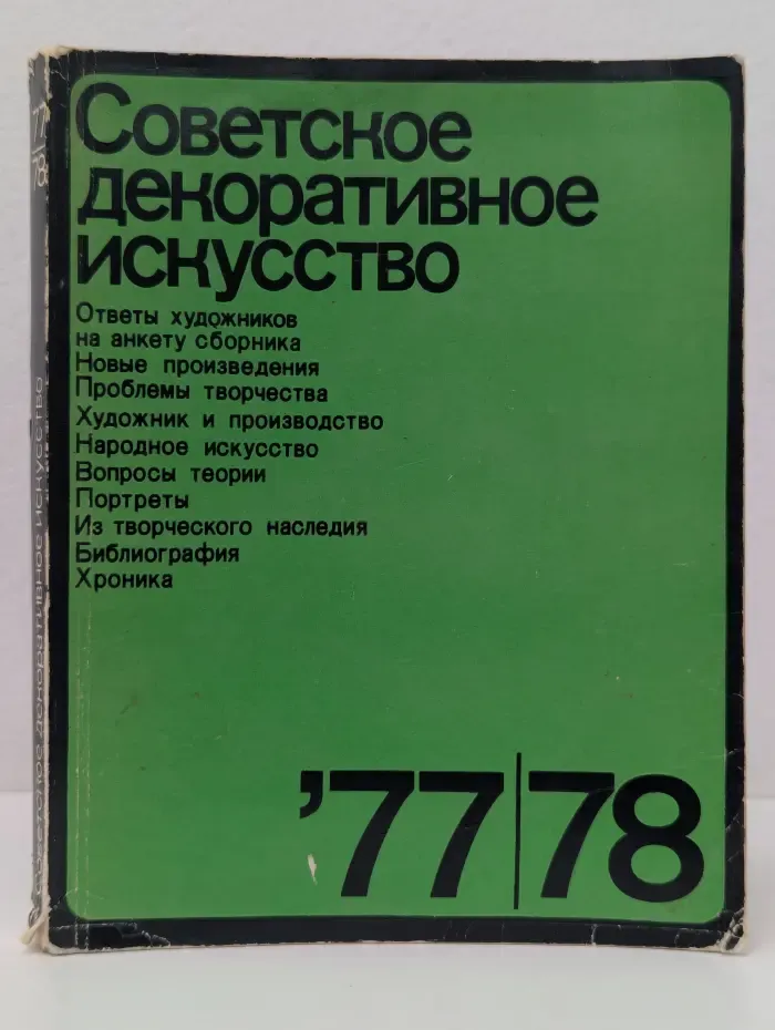 Советское декоративное искусство. Выпуск № 77-78