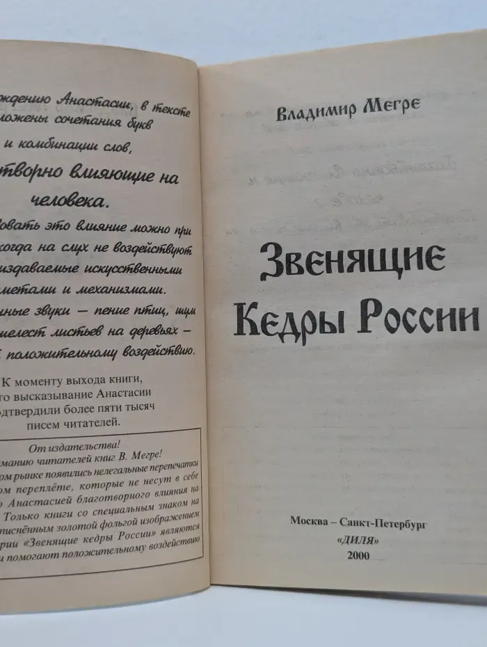 Звенящие кедры России