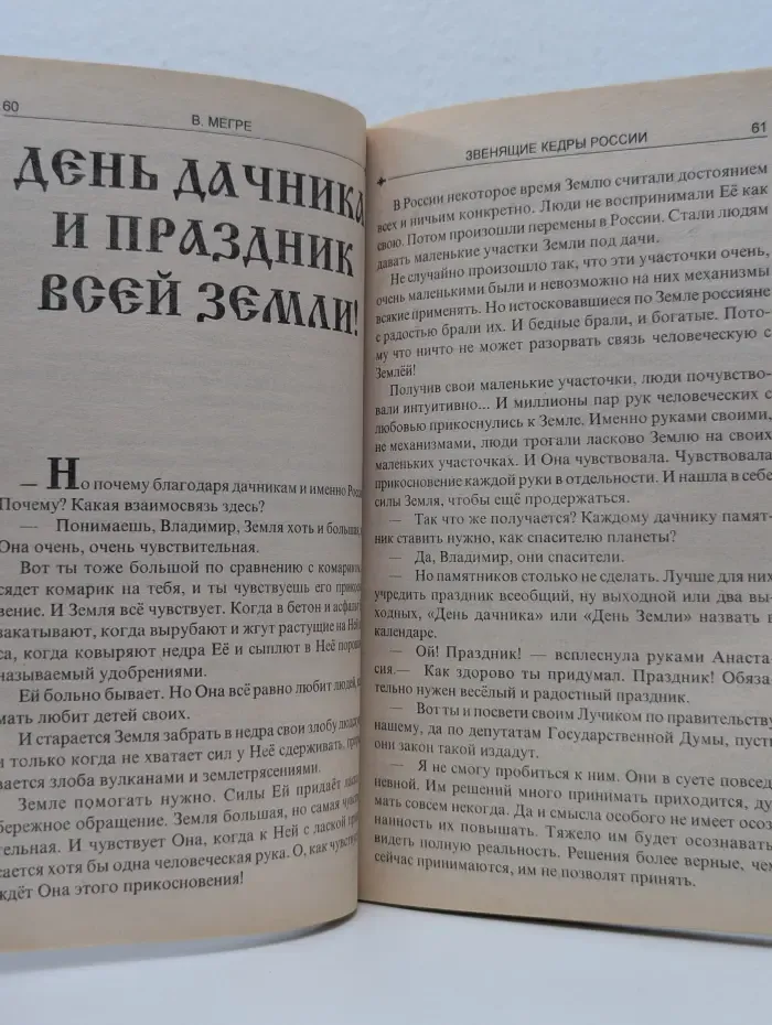 Звенящие кедры России
