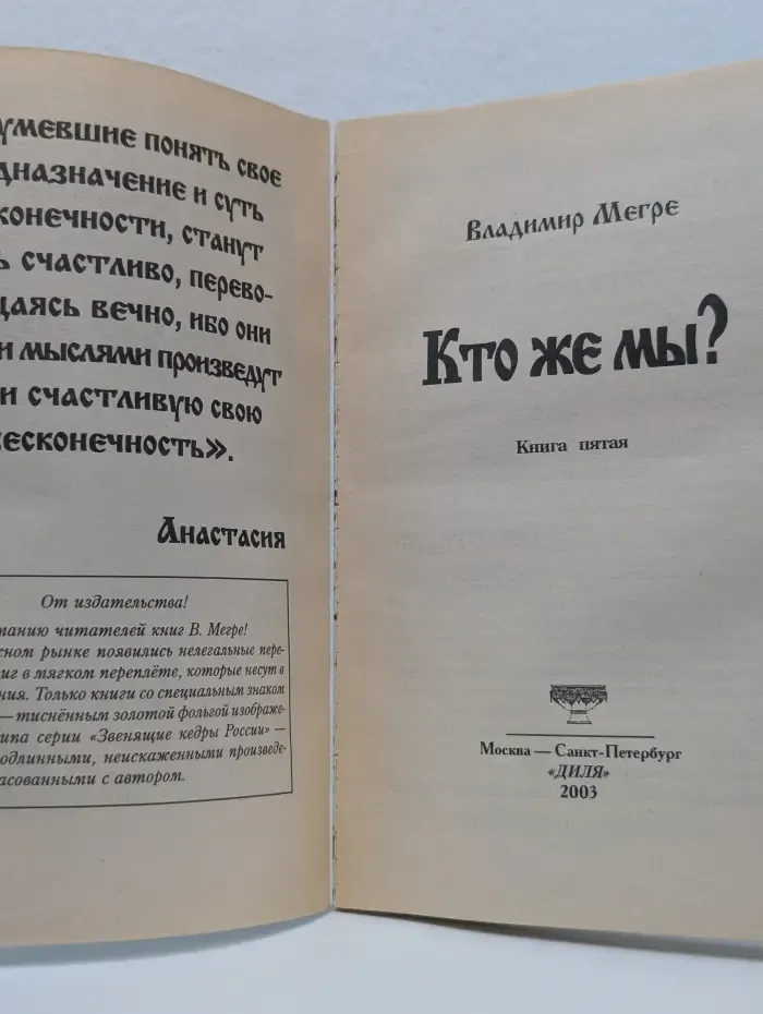 Звенящие кедры России. Кто же мы?