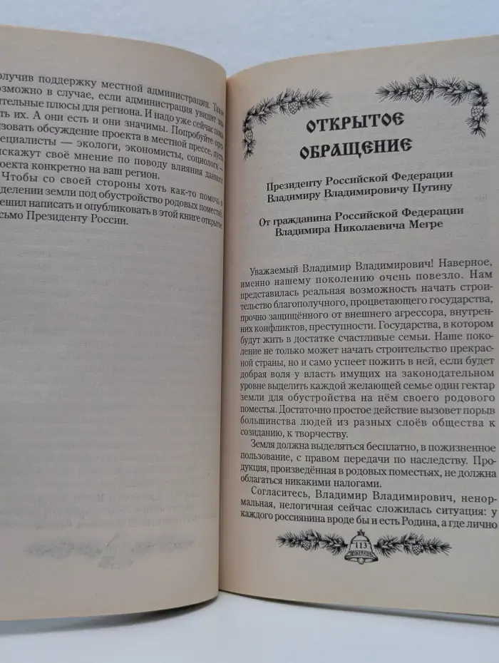Звенящие кедры России. Кто же мы?