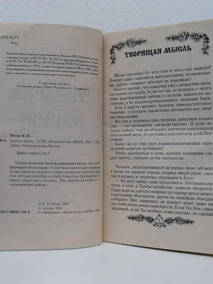 Звенящие кедры России. Энергия жизни