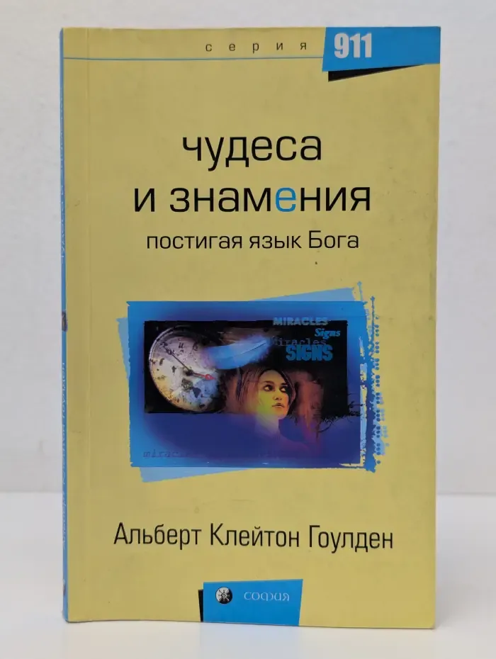 911. Чудеса и знамения. Постигая язык Бога