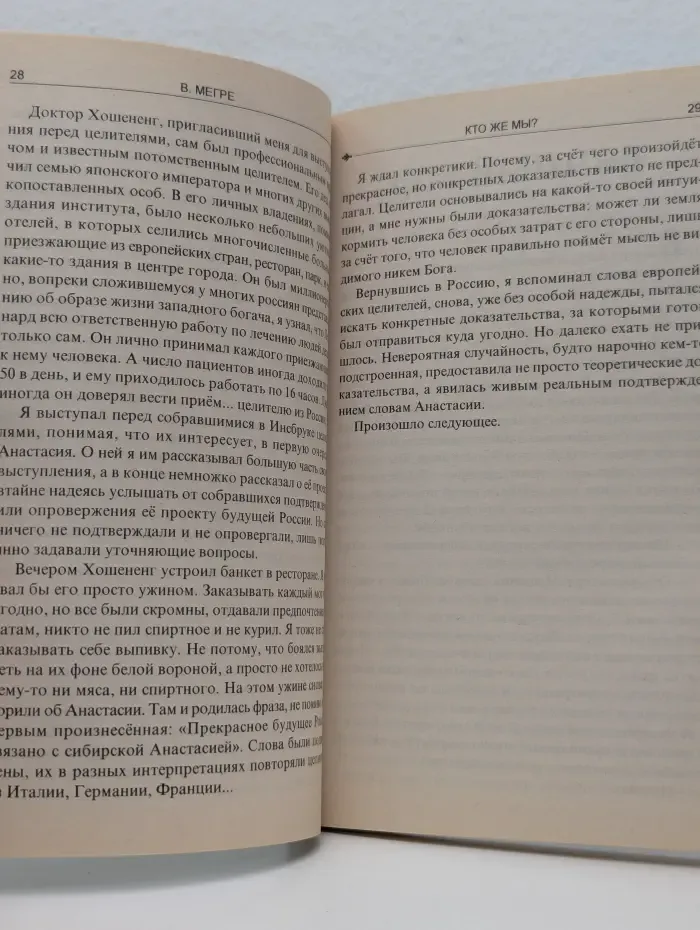 Звенящие кедры России. Кто же мы?